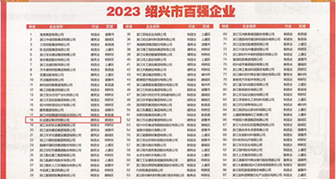 扒开粉嫩的阴穴权威发布丨2023绍兴市百强企业公布，长业建设集团位列第18位